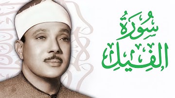 القارئ عبدالباسط عبدالصمد    سورة الفيل  Abdelbasit Abdelsamad   Surat Al Fil  The Elephant    HD
