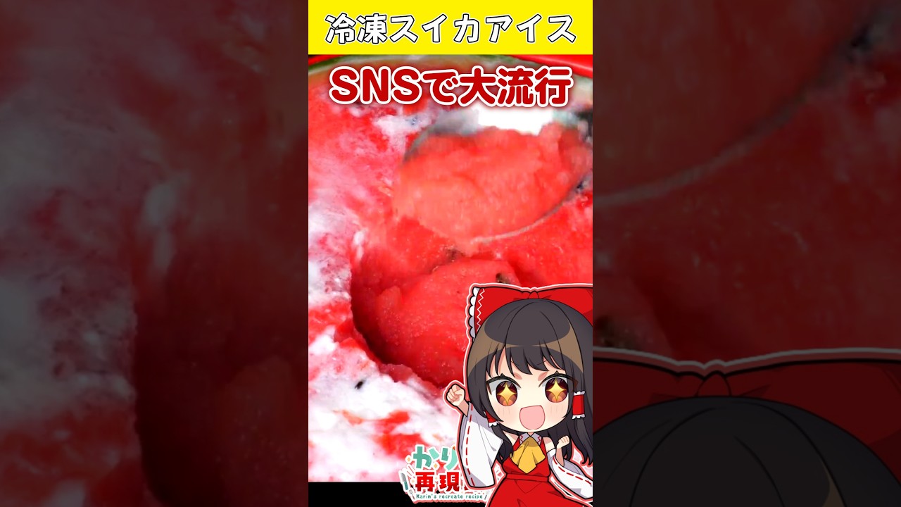 SNSで話題🍉半分に切って凍らせるだけ！新感覚の『丸ごとスイカアイス』を作ってみた！【料理動画】 #料理 #ゆっくり料理 #shorts