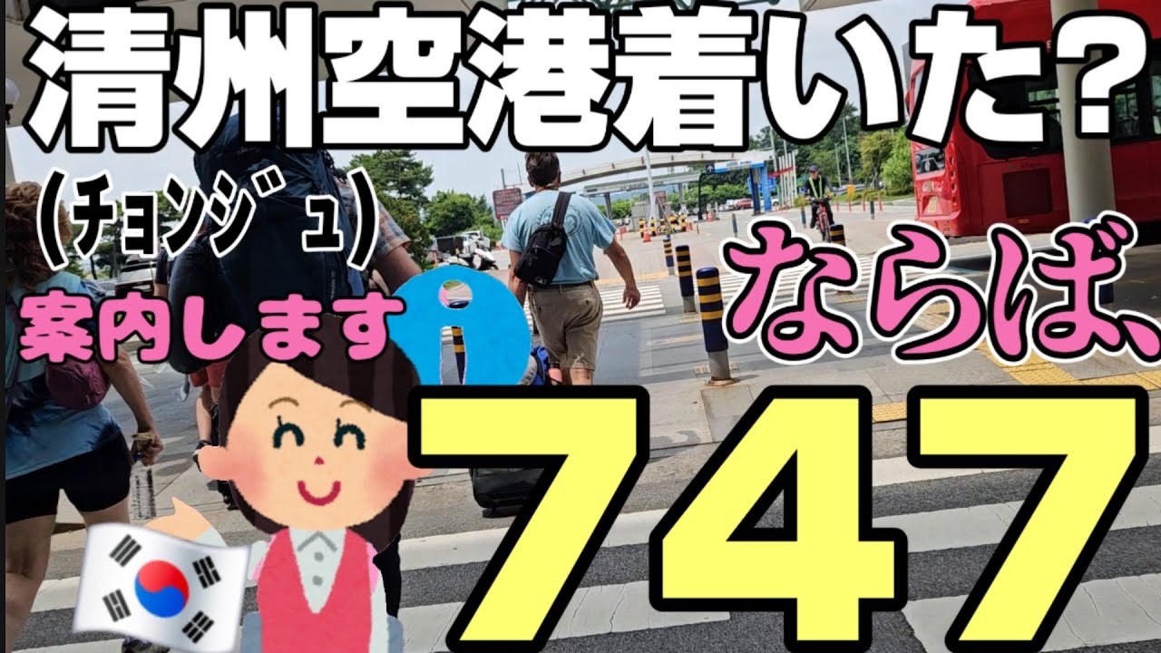 【韓国】空港から15分で市内に行ける❤️日本人の新しい韓国旅行【清州(ﾁｮﾝｼﾞｭ)】#清州国際空港 #韓国旅行  #日韓夫婦　#韓国清州旅行