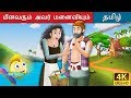 டாம் டம்ப்பின் சாகசங்கள் | Fisherman and his Wife in Tamil | Tamil Fairy Tales