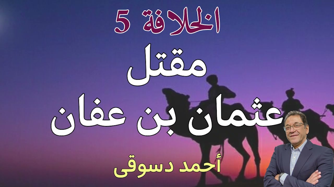Халифат. Эпизод 5. Правление Усмана, осада его дома, его убийство и надругательство над его телом...