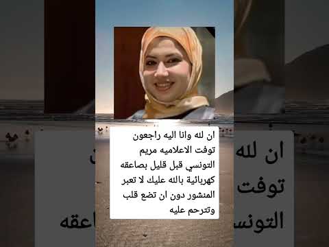 ان لله وانا اليه راجعون توفت الاعلاميه مريم التونسي قبل قليل بصاعقه كهربائية بالله عليك لا تعبر