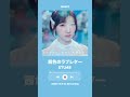 STU48 14th 「冬服に着替えたら」音源ダイジェスト
