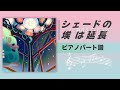 ピアノパート譜 Piano Part シェードの埃は延長 SHADE ずっと真夜中でいいのに ZUTOMAYO
