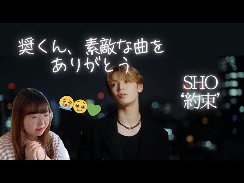 [PLANJ] ORIGINAL : '約束' – SHO • REACTION・リアクション・遂に公約達成！こんな素敵な曲を作ってくれてありがとう🥺😭💚