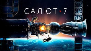 [Кино Gut] Салют-7/Обзор.