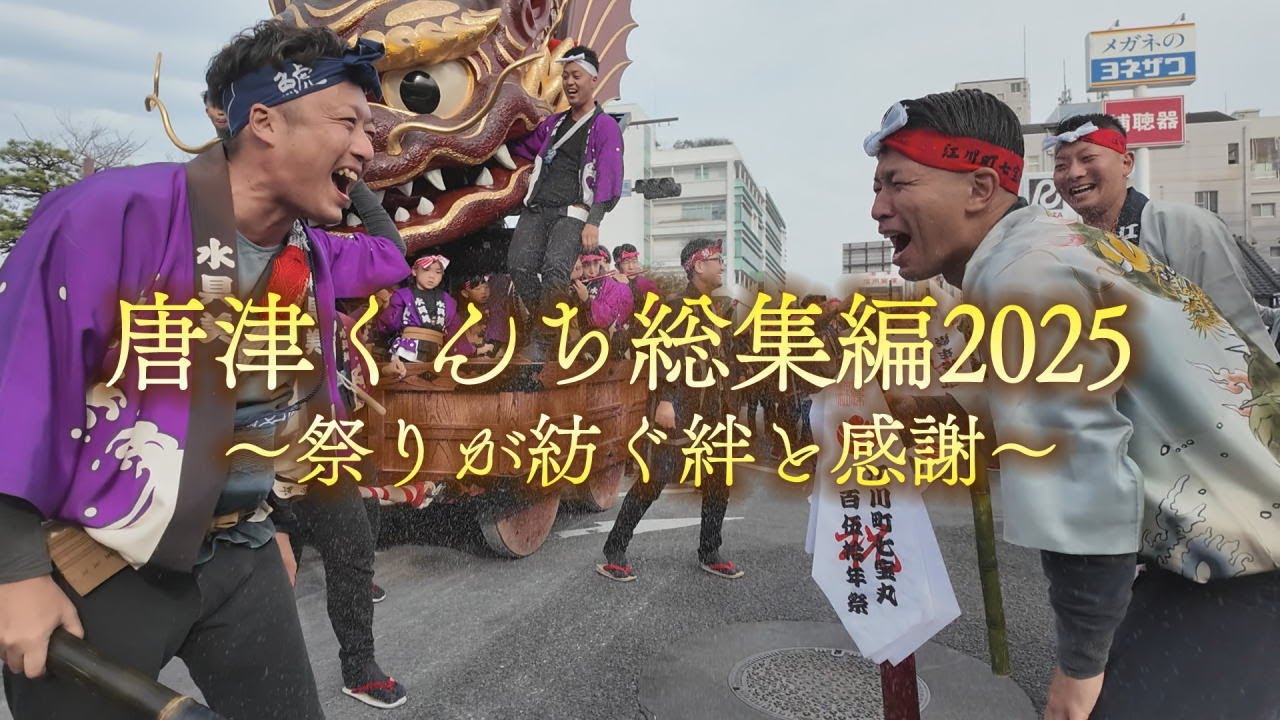唐津くんち総集編2025～祭りが紡ぐ絆と感謝～