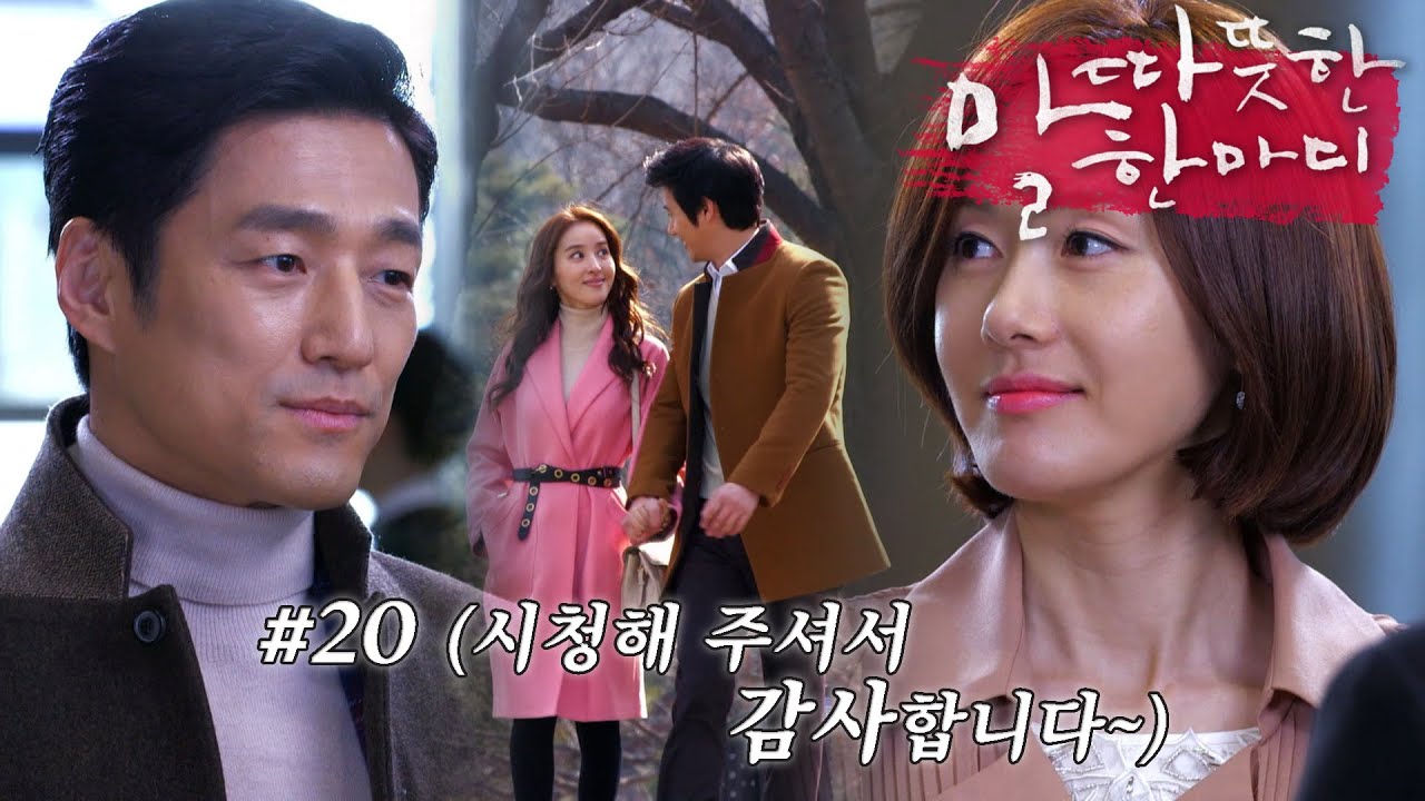 [따듯한말한마디] 🤗오래오래 행복하게 살았답니다~🤗 용서와 이해를 선택한 두 커플 | 20화