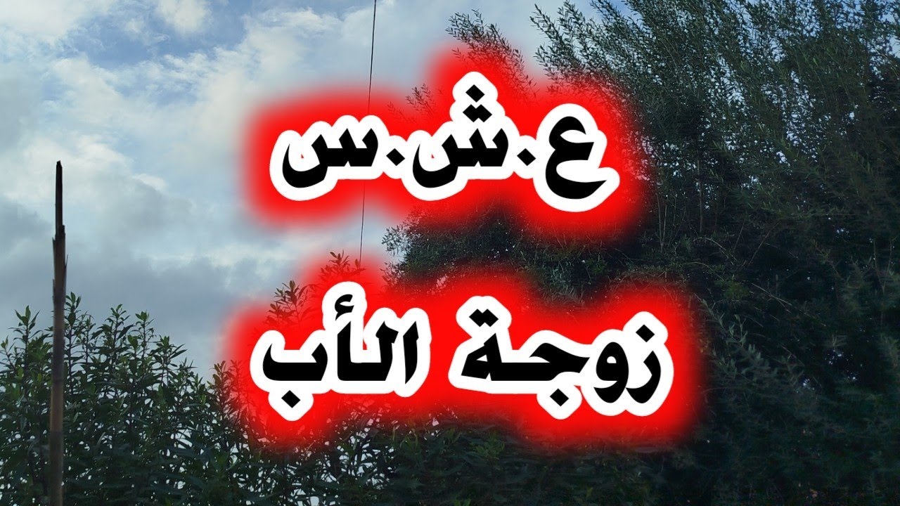 #العشرية/ هذي حكايتي مع راجلي و زوجة أبوه....