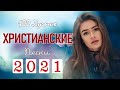 Красивые христианские песни 2021 ♫ Величайшие песни хвалы и поклонения ♫ 2 час христианская Музыка