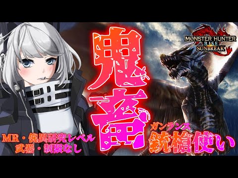 【MHRise:SB/switch版】ガンランス使いの私は鬼畜クエスト行くよ！！【初見さん歓迎】【Vtuber】#モンハンサンブレイク