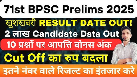 BPSC 71th Prelims Result 2025 Out 🎯 |Check Result Date, CutOff Marks & Merit List|BPSC 71th Pre 2025