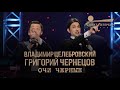 Григорий Чернецов & Владимир Целебровский - Очи чёрные