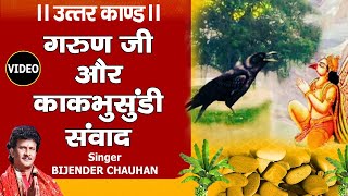 गरुण जी तथा काकभुशुण्डि के संवाद _ श्री रामचरितमानस _ उत्तर कांड  || Bijender Chauhan Official