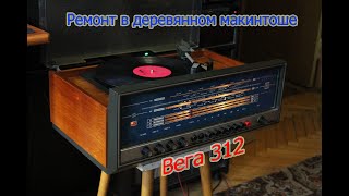 Ремонтируем Вегу 312