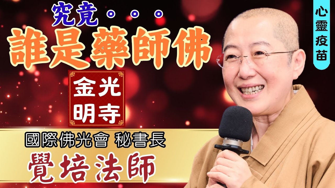 誰是藥師佛？覺培法師開示。藥師經要帶給我們的是什麼？究竟誰是藥師佛？影片佛光山惠中寺提供。佛光山金光明寺，金光明寺，國際佛光會秘書長覺培法師。人間佛教讀書會。字幕：雅雲，英文：文娟/士媚/邱雅琪