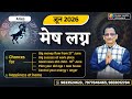 ARIES JUNE 2026 DATEWISE MONTHLY PREDICTION KUMAR JOSHI म ष ज न 2026 क म र ज श 