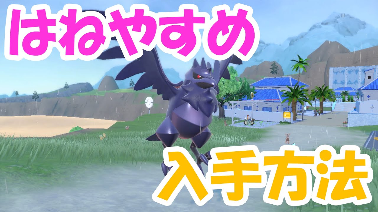 ポケモンSV】超耐久！はねやすめアーマーガアの入手方法！【遺伝経路
