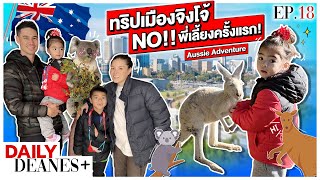 ทริปเมืองจิงโจ้ NO!!พี่เลี้ยงครั้งแรก!? Aussie Adventure | DAILY DEANES+ EP.18