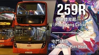 【最後的言詞】縮時行車片段#167 KMB 九巴259R線 香港體育館 一＞ 屯門碼頭