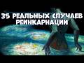 Тайны мира: 35 реальных случаев реинкарнации