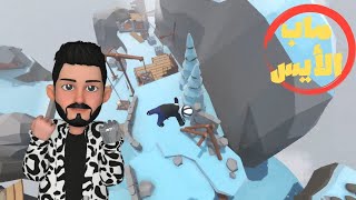 مرحلة الأيس زكاء لا متناهي ??  human fall flat dark