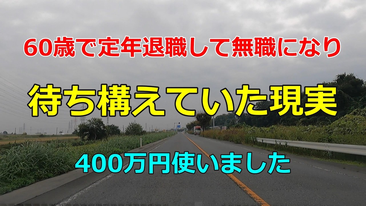 60歳で定年退職して無職になり待ち構えていた現実】400万円使いました