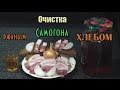 Самогон-очистка ржаным хлебом