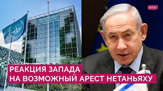 Мир - напополам: как Запад отреагировал на запрос прокурора МУС об аресте Нетаньяху