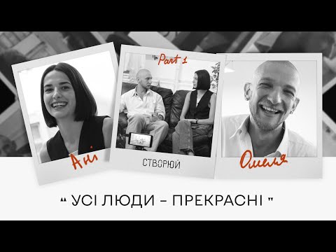 УСІ ЛЮДИ ПРЕКРАСНІ Костянтин Омеля про свій бренд та NY Fasion Week створюй