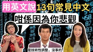 常見英文句子/ 怎樣說「 咁係因為你悲觀 」「一講曹操曹操就到」、「放你一馬」 等等/  Say Popular Cantonese Phrases in English