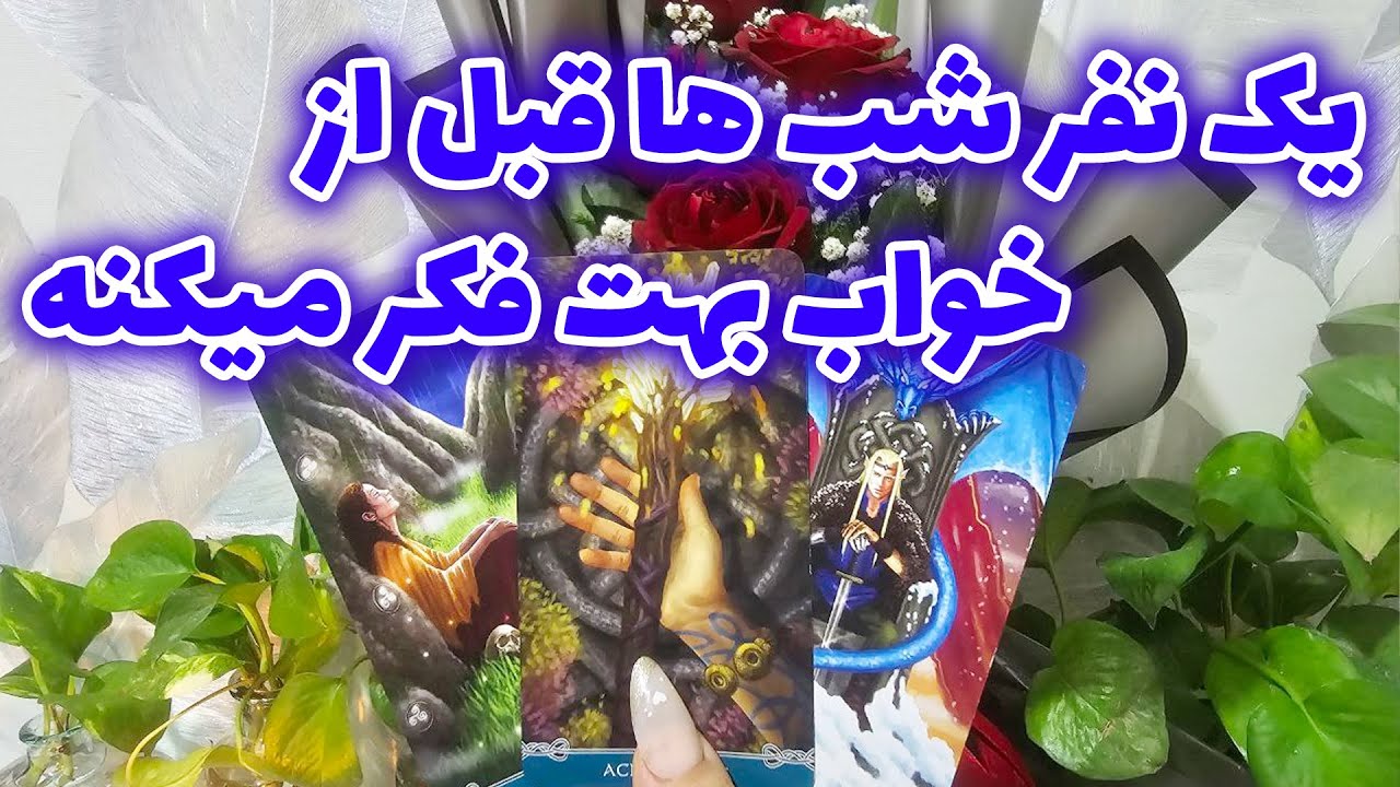 فال جنوب - یک نفر شب ها قبل ازخواب بهت فکر میکنه