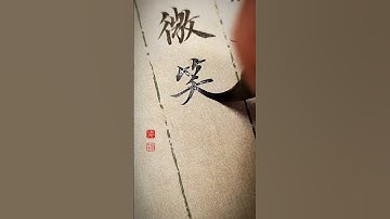 #Practice calligraphy together#Writing is a way of life#Youth Creator Growth Program#Dingf