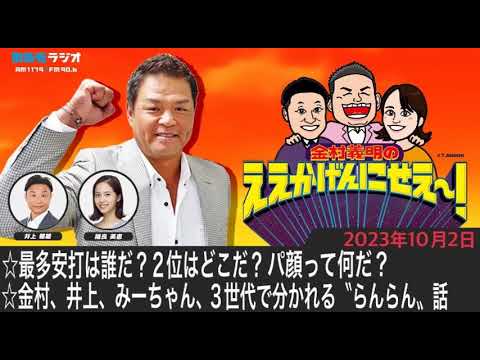 ＭＢＳラジオ【金村義明のええかげんにせえ～！】（2023年10月2日)