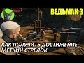 Ведьмак 3 - Достижения - Как получить достижение "Меткий стрелок"