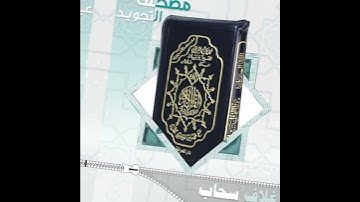 مصحف التجويد غلاف جلد سحاب