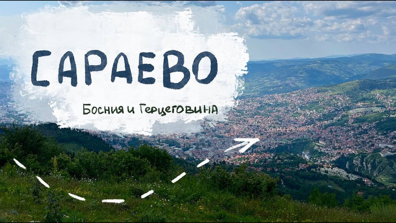 Сараево. Прогулка по центру. Подъёмник