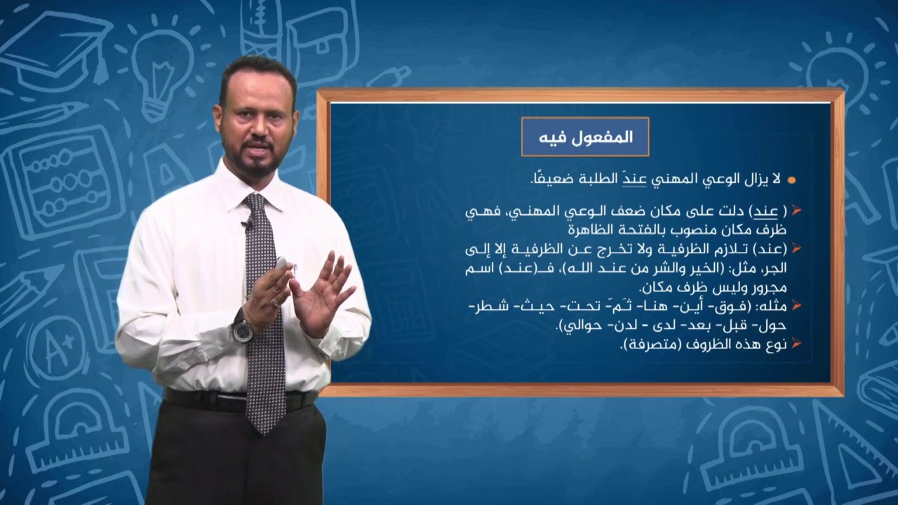 دروس تعليمية | اللغة العربية | المفعول فيه ج2 | الصف الثالث ثانوي