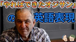 困ったオジサンはなぜcouldオジサンなのか?【カタルシス英文法_助動詞_前半】 #23