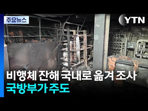 비행체 잔해 국내로 옮겨 조사...국방부가 주도 / YTN