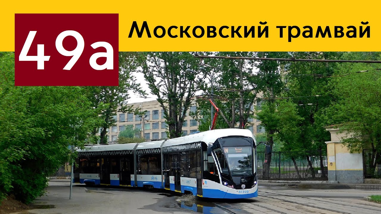 ИНФОРМАТОР МОСКОВСКОГО ТРАМВАЯ: 49а МАРШРУТ