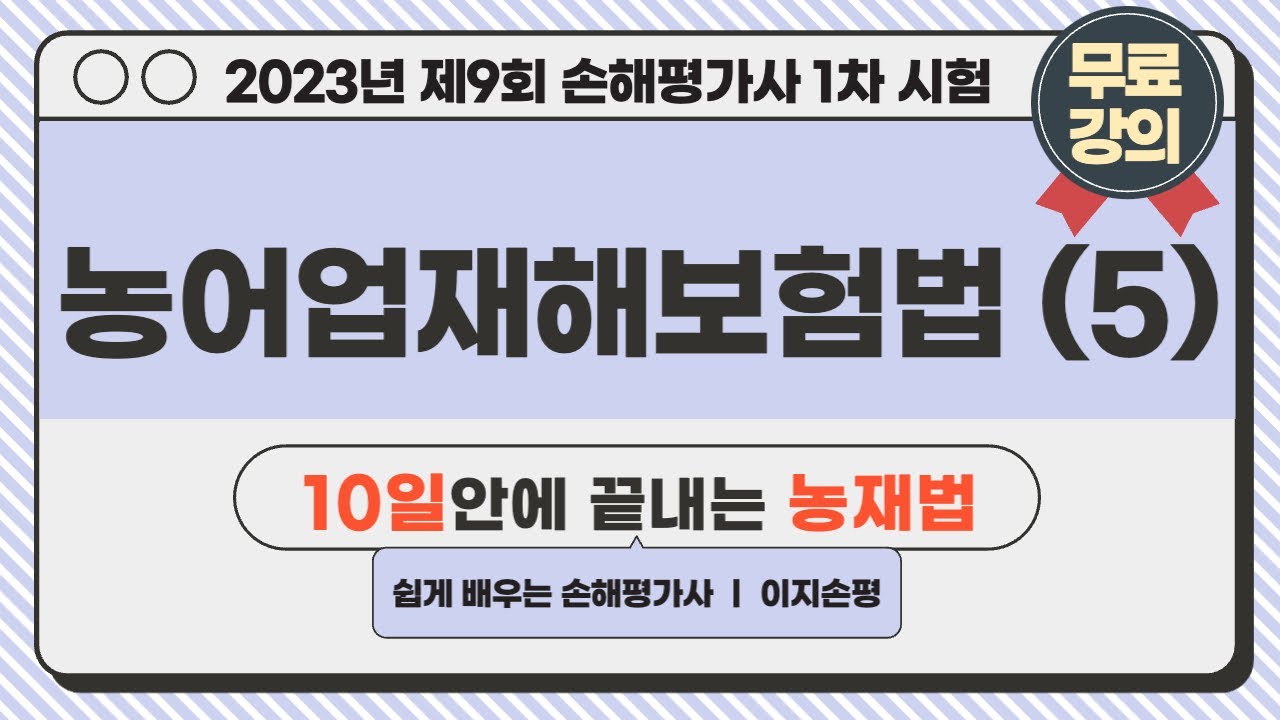 손해평가사 1차 무료강의] 2023년 1차 2과목 농재법 (5)