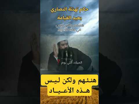 حكم تهنئة النصاري بعيد القيامة والكريسماس الكريسماس سمير مصطفى 