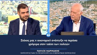 Παύλος Μαρινάκης: «Στόχος μας η οικονομική ανάπτυξη να περάσει γρήγορα στην τσέπη των πολιτών»