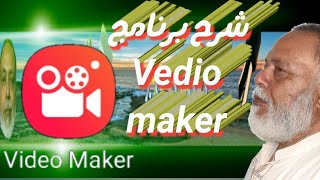 شرح برنامج فيديو ميكرللمونتاج