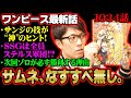 サンジの“悪魔”が“魔神”に!サンジの技の前に放ったセリフが重大要!?クイーンの発明が今後の展開を大きく揺るがす!!【 ワンピース 1034話 】 ※ジャンプネタバレ注意 考察