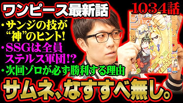 ワンピース1034話 Youtube