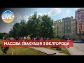 ⚡️ Розпочалась евакуація у всіх поліклініках Бєлгорода / Останні новини