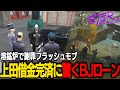 【ストグラ】上田さんが1600万の借金を完済！？お金の出所に驚くBJローン【千代田ヨウ/ラムチョ/BJローン/切り抜き】