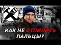 Техника безопасности: торцовочная пила. Как работать на торцовке?